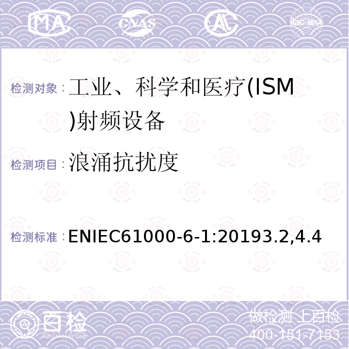 浪涌抗扰度 电磁兼容 通用标准居住商业和轻工业环境中的抗扰度试验