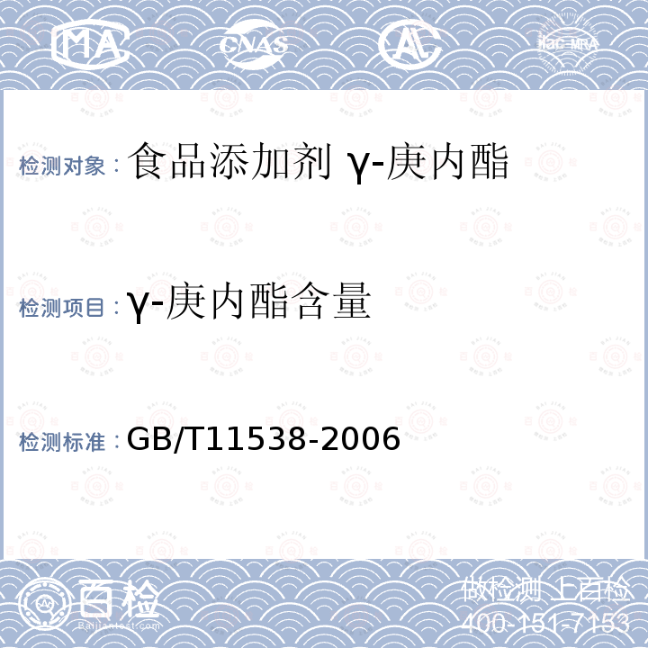 γ-庚内酯含量 精油 毛细管柱气相色谱分析 通用法