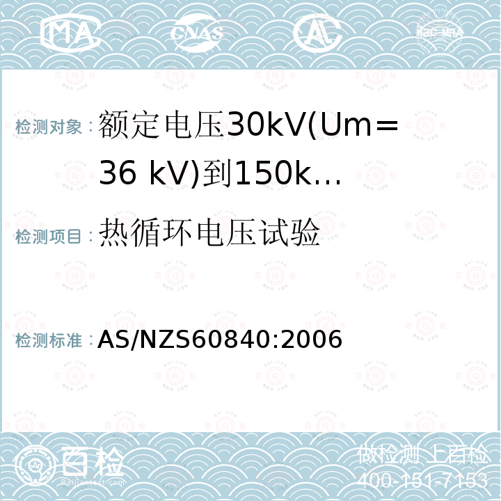 热循环电压试验 额定电压30kV(Um=36 kV)到150kV(Um=170 kV)挤包绝缘电力电缆及其附件 试验方法和要求