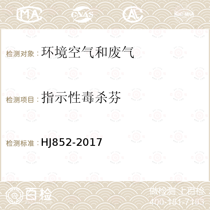 指示性毒杀芬 环境空气 指示性毒杀芬的测定 气相色谱-质谱法