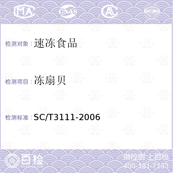 冻扇贝 SC/T 3111-2006 冻扇贝