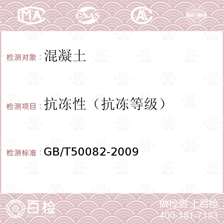 抗冻性（抗冻等级） 普通混凝土长期性能和耐久性能试验方法标准 第4条