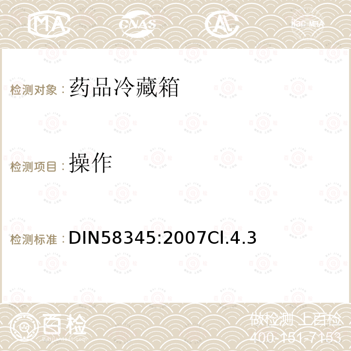 操作 DIN58345:2007Cl.4.3 药品冷藏箱-定义、要求、测试