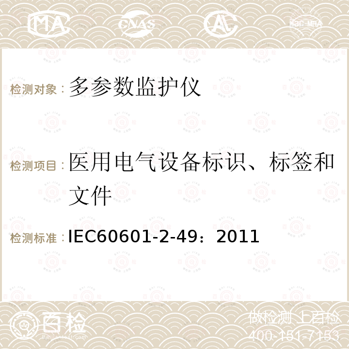 医用电气设备标识、标签和文件 医用电气设备第2-49部分多功能病人监测设备的基本安全和基本性能