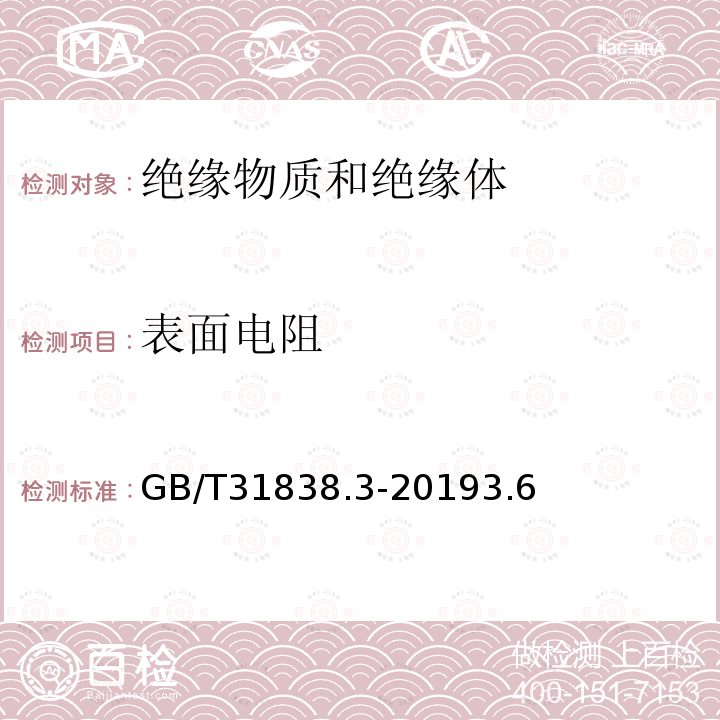 表面电阻 固体绝缘材料 介电和电阻特性 第3部分：电阻特性(DC方法) 表面电阻和表面电阻率