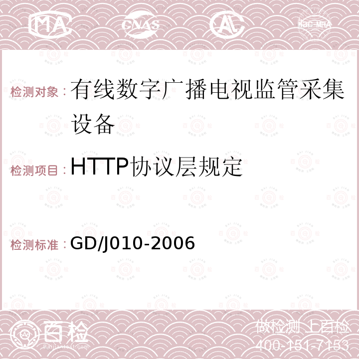HTTP协议层规定 有线数字广播电视监管采集设备入网技术要求及测量方法
