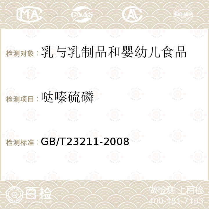 哒嗪硫磷 牛奶和奶粉中493种农药及相关化学品残留量的测定 液相色谱-串联质谱法