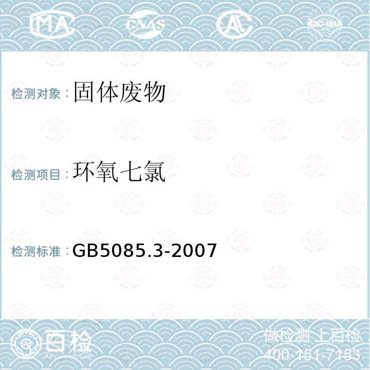 环氧七氯 危险废物鉴别标准 浸出毒性鉴别 附录H 固体废物 有机氯农药的测定 气相色谱仪色谱法