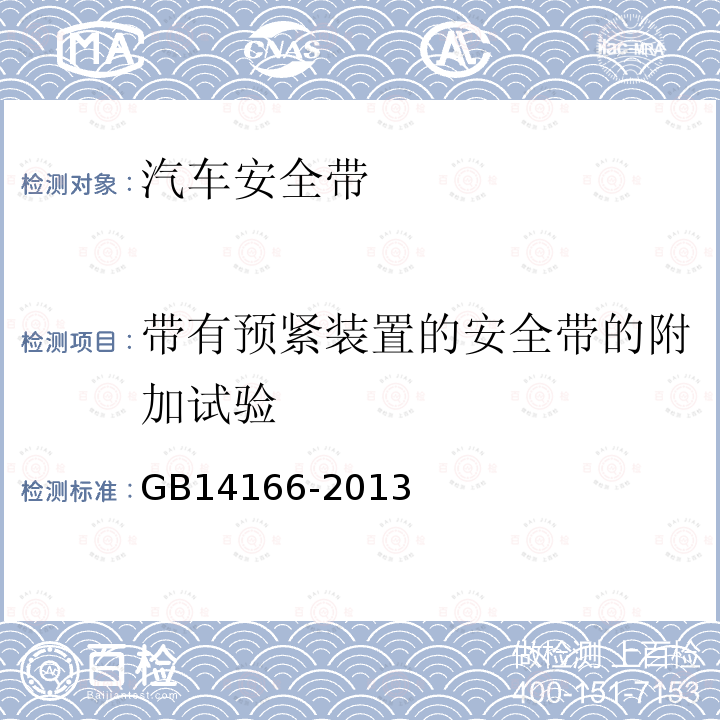 带有预紧装置的安全带的附加试验 机动车乘员用安全带、约束系统、儿童约束系统和ISOFIX儿童约束系统