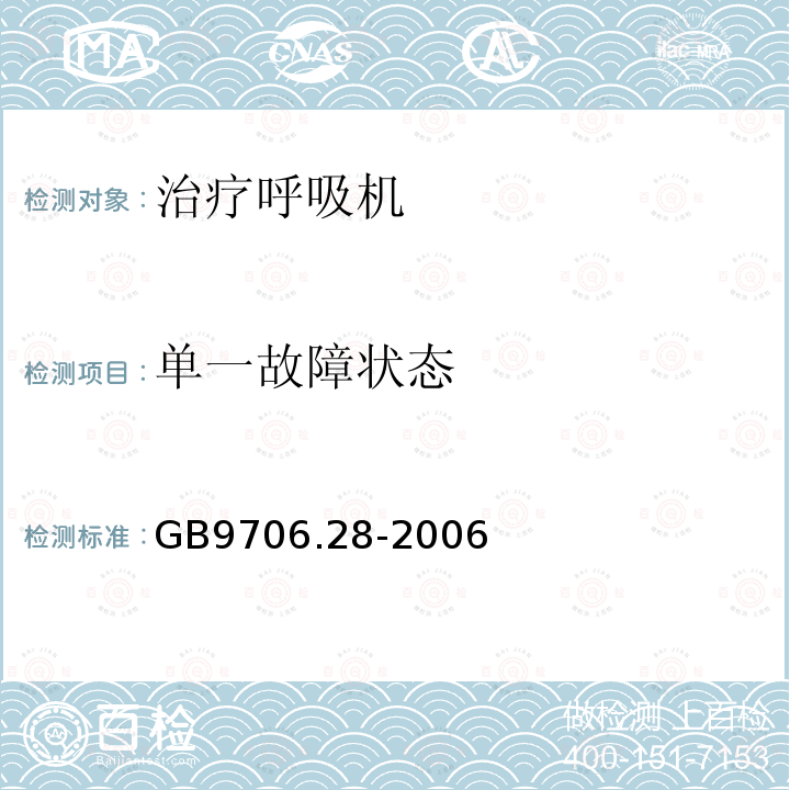 单一故障状态 医用电气设备第2部分:呼吸机安全专用要求——治疗呼吸机