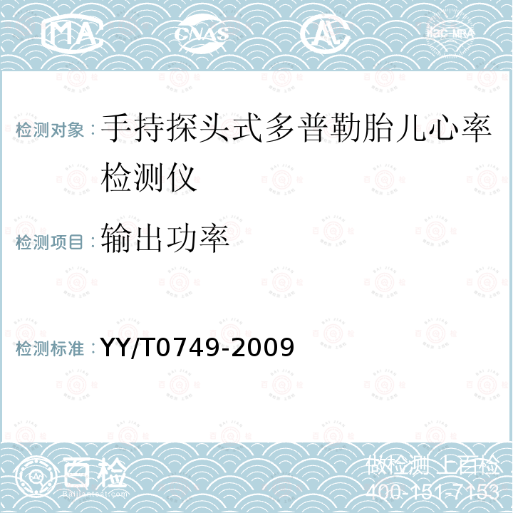 输出功率 超声 手持探头式多普勒胎儿心率检测仪 性能要求及测量和报告方法