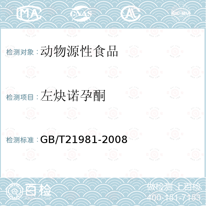 左炔諾孕酮 動物源食品中激素多殘留檢測方法 液相色譜-質譜/質譜法
