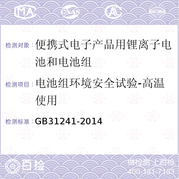 电池组环境安全试验-高温使用 便携式电子产品用锂离子电池和电池组 安全要求