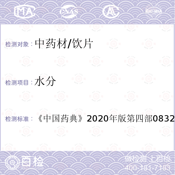 水分 中国药典 2020年版第四部 0832水分测定法