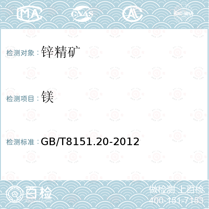 镁 锌精矿化学分析方法 第20部分:铜、铅、铁、砷、镉、锑、钙、镁量的测定 电感耦合等离子体原子发射光谱法