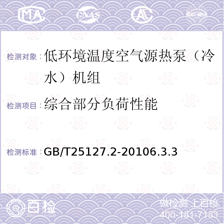 综合部分负荷性能 低环境温度空气源热泵（冷水）机组第2部分：户用及类似用途的热泵（冷水）机组