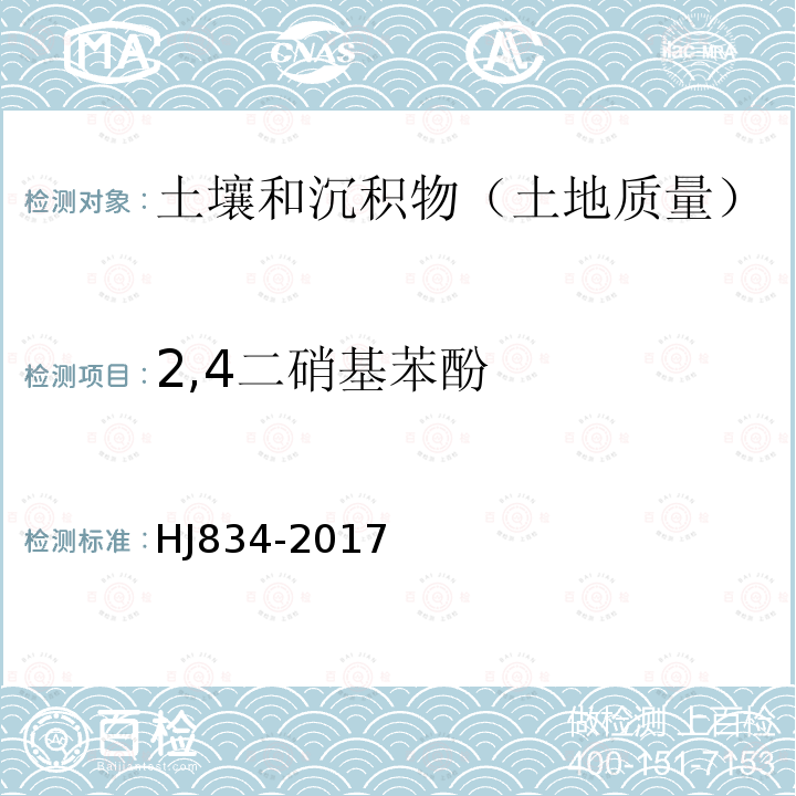 2,4二硝基苯酚 土壤和沉积物 半挥发性有机物的测定 气相色谱-质谱法