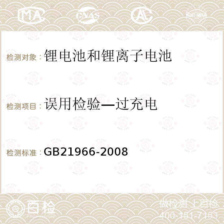 误用检验—过充电 锂原电池和蓄电池在运输中的安全要求