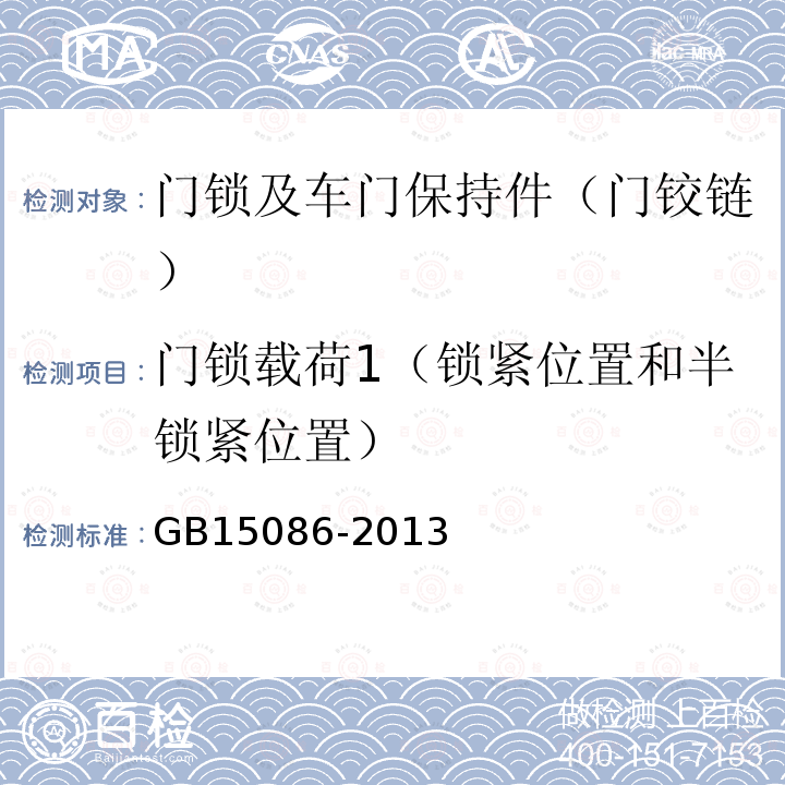 门锁载荷1（锁紧位置和半锁紧位置） 汽车门锁及车门保持件的性能要求和试验方法