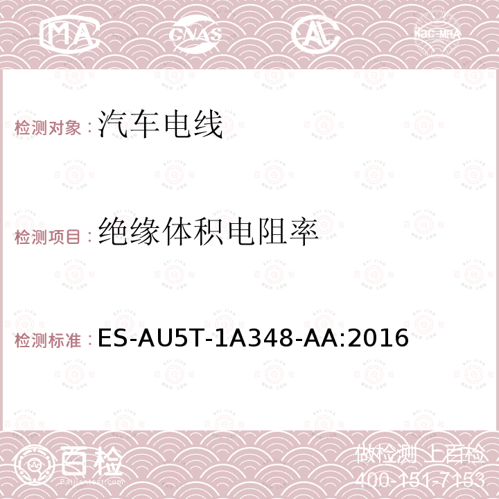 绝缘体积电阻率 ES-AU5T-1A348-AA:2016 福特全球电线规范