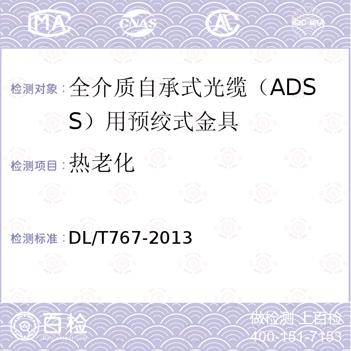 热老化 全介质自承式光缆（ADSS）用预绞式金具技术条件和试验方法