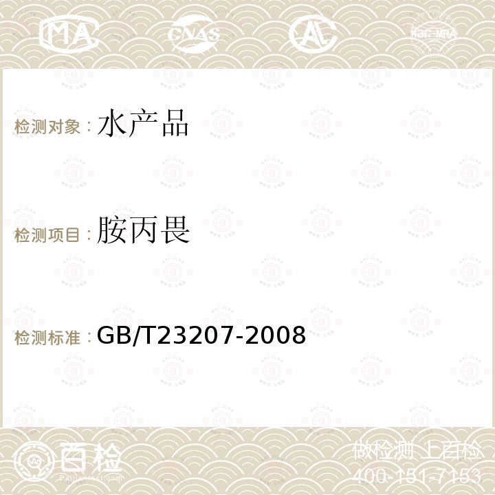 胺丙畏 河豚鱼,鳗鱼和对虾中485种农药及相关化学品残留量的测定 气相色谱-质谱法