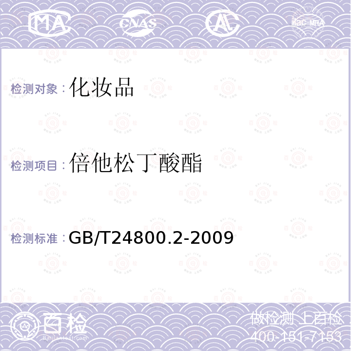 倍他松丁酸酯 化妆品中四十一种糖皮质激素的测定 液相色谱 串联质谱法和薄层层析法