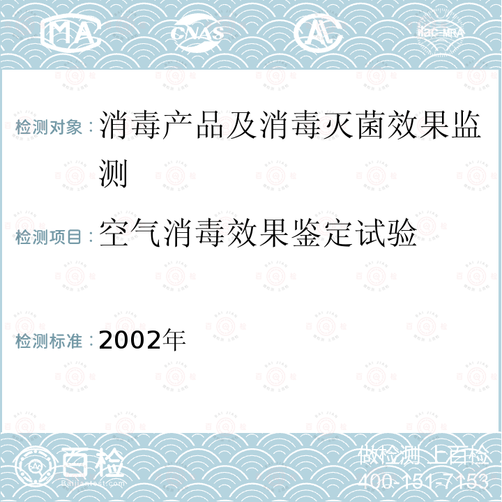 空气消毒效果鉴定试验 消毒技术规范 卫生部,2002年 2.1.3