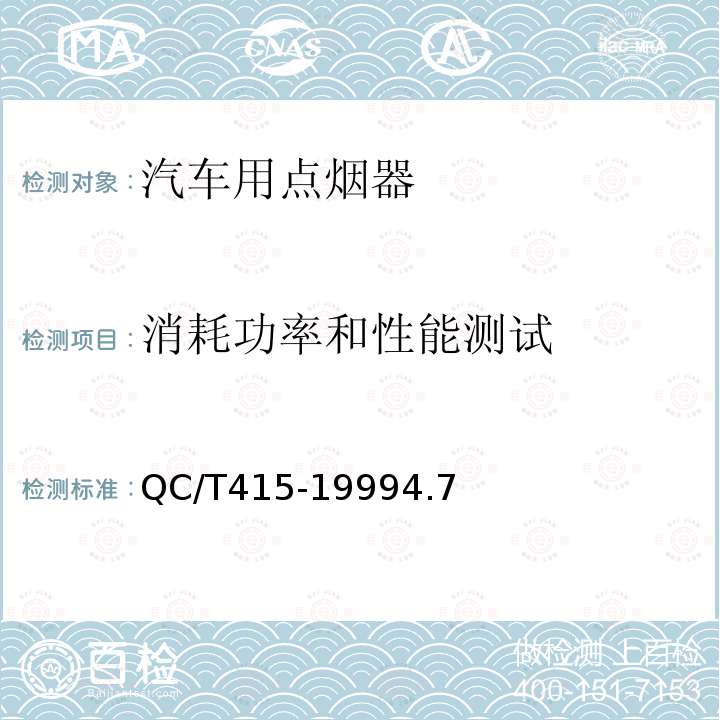 消耗功率和性能测试 汽车用点烟器技术条件