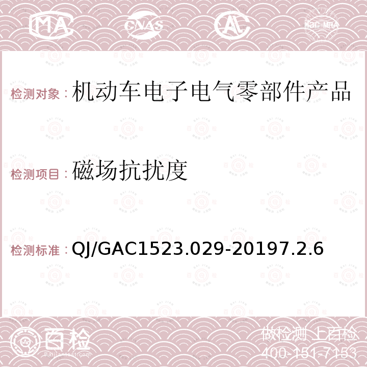 磁场抗扰度 电子电气零部件电磁兼容通用试验规范