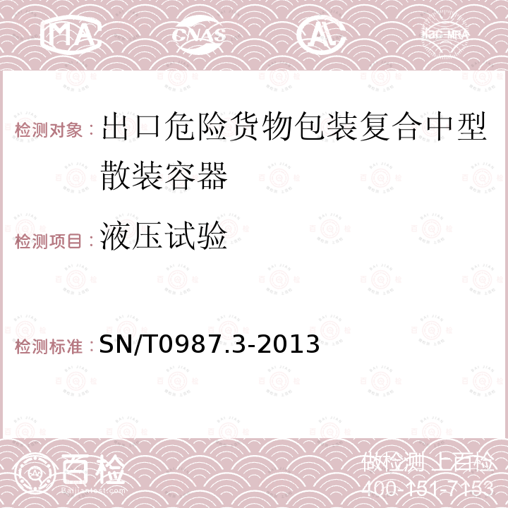 液壓試驗 出口危險貨物中型散裝容器檢驗規程 第3部分：復合中型散裝容器