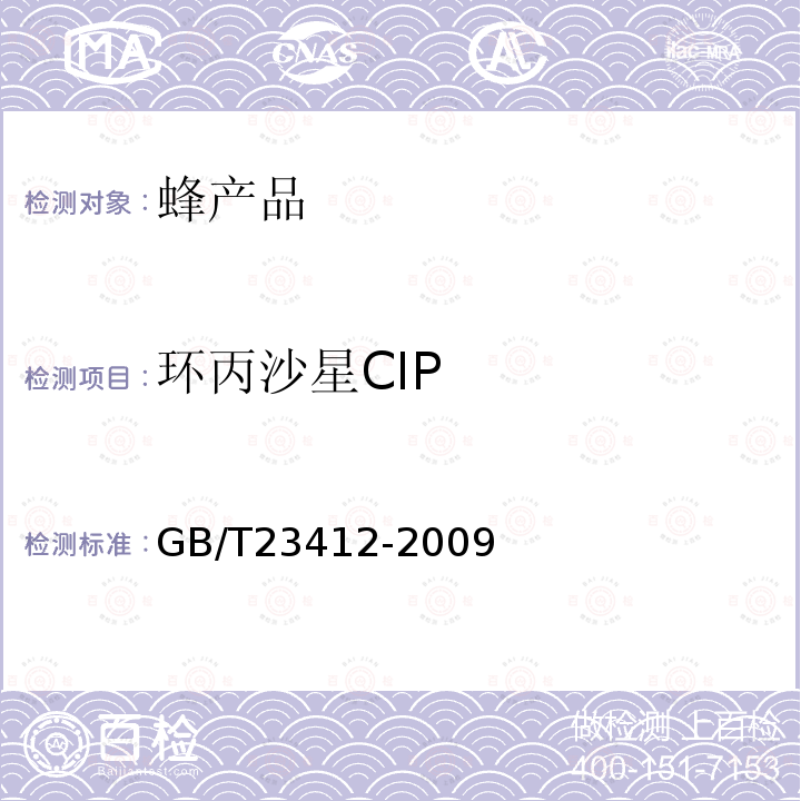 环丙沙星CIP GB/T 23412-2009 蜂蜜中19种喹诺酮类药物残留量的测定方法 液相色谱-质谱/质谱法