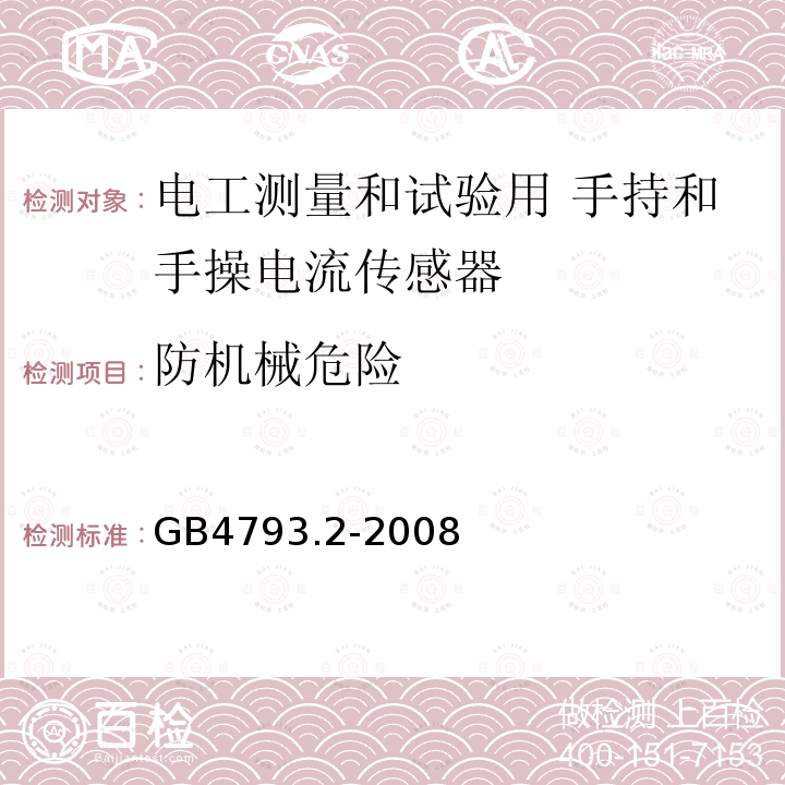 防机械危险 测量、控制和实验室用电气设备的安全要求 第2部分：电工测量和试验用 手持和手操电流传感器的特殊要求