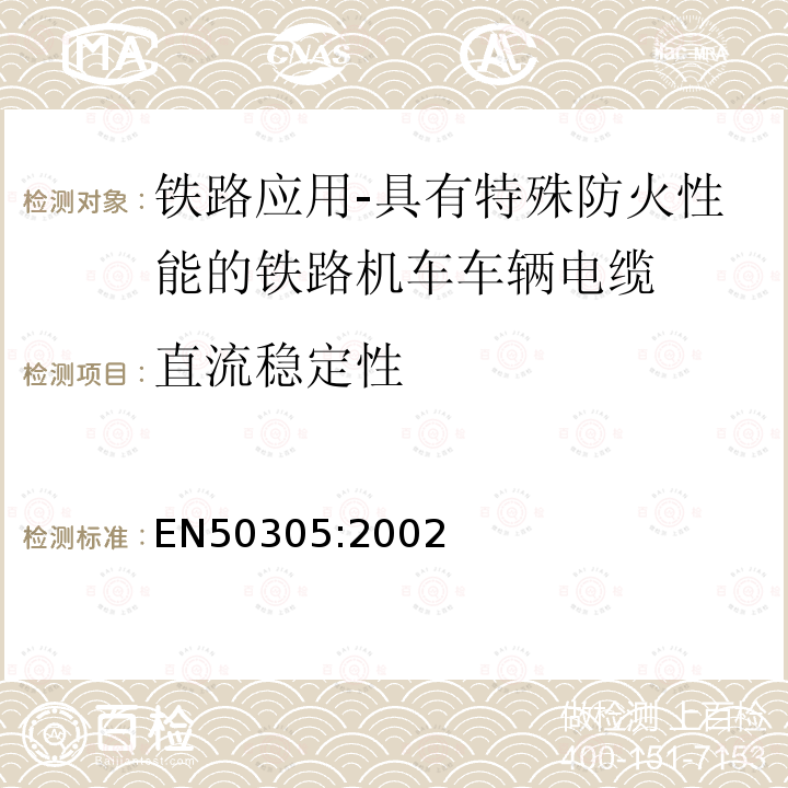 直流稳定性 铁路应用-具有特殊防火性能的铁路机车车辆电缆-试验方法