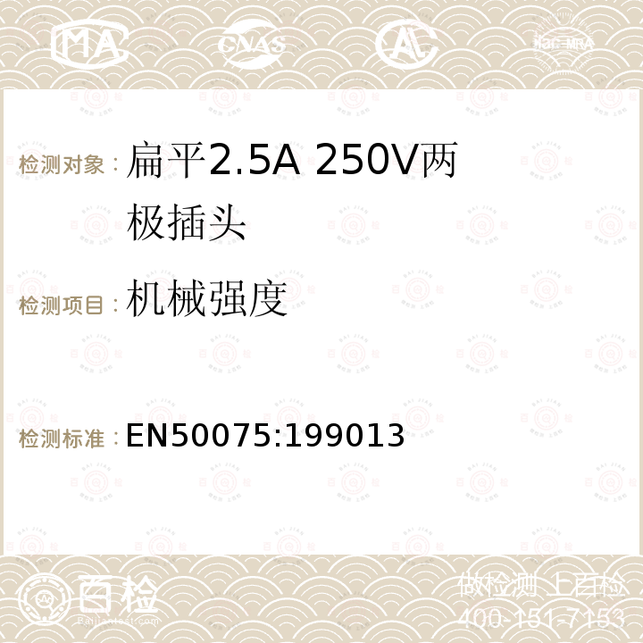 机械强度 家用或类似用途的连接Ⅱ类器具的平面、带电线的不可接线2.5A250V两极插头