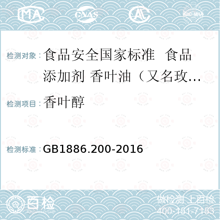 香叶醇 食品安全国家标准 食品添加剂 香叶油（又名玫瑰香叶油）