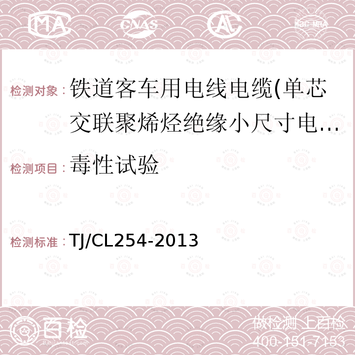 毒性试验 铁道客车用电线电缆(单芯交联聚烯烃绝缘小尺寸电缆EN50264-3-1)