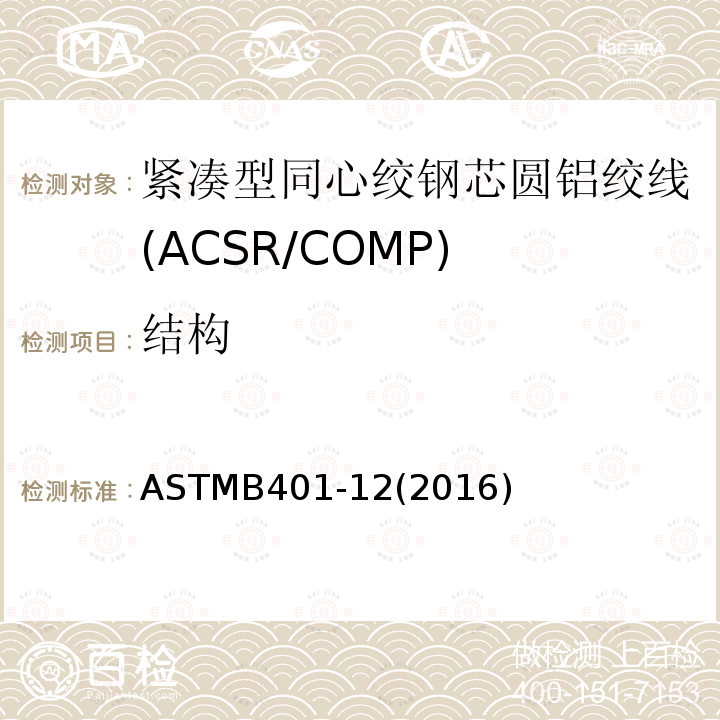 结构 ASTMB401-12(2016) 紧凑型同心绞钢芯圆铝绞线标准规范(ACSR/COMP)