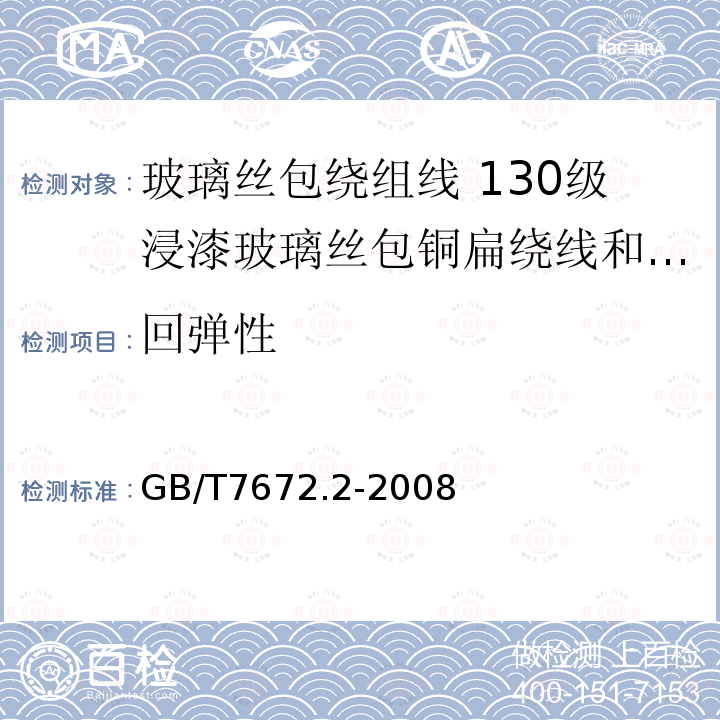 回弹性 玻璃丝包绕组线 第2部分:130级浸漆玻璃丝包铜扁绕线和玻璃丝包漆包铜扁线