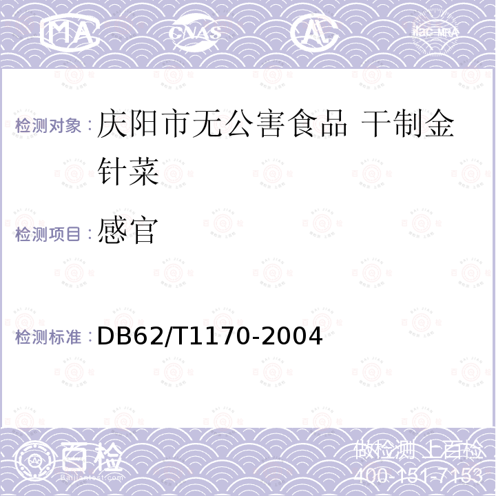 感官 DB 62/T 1170-2004 庆阳市无公害食品 干制金针菜