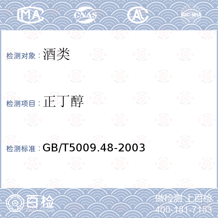 正丁醇 蒸餾酒與配制酒衛(wèi)生標(biāo)準(zhǔn)的分析方法