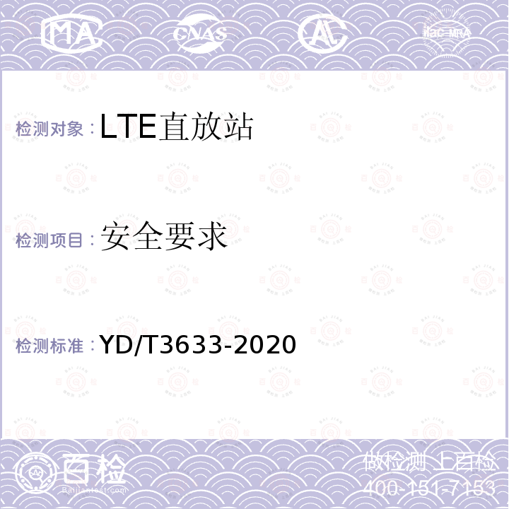 安全要求 TD-LTE数字蜂窝移动通信网直放站技术要求和测试方法