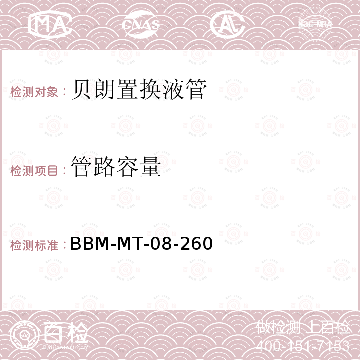 管路容量 BBM-MT-08-260 贝朗置换液管