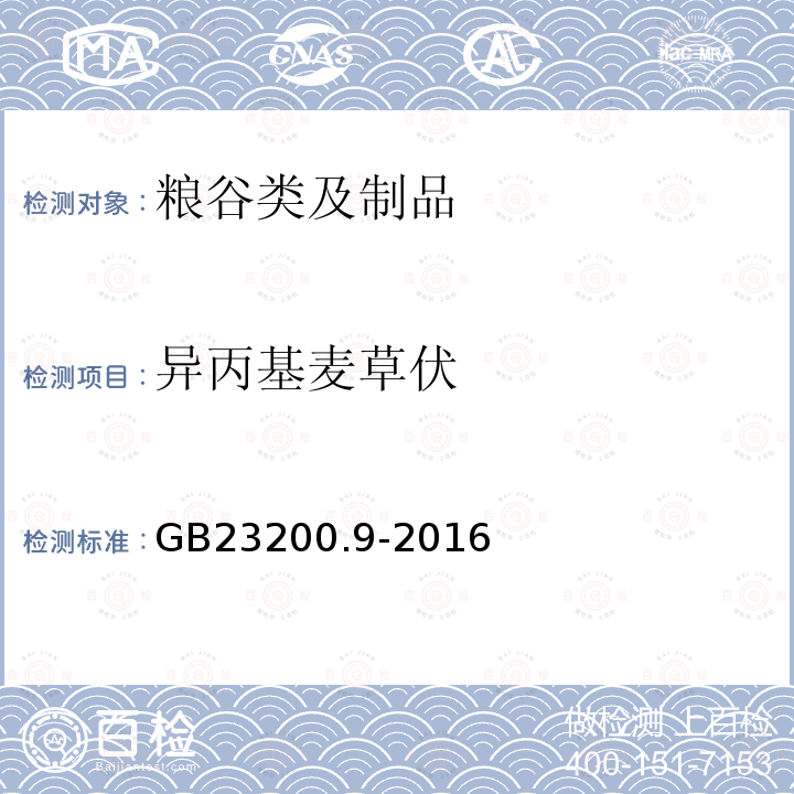 异丙基麦草伏 GB 23200.9-2016 食品安全国家标准 粮谷中475种农药及相关化学品残留量的测定气相色谱-质谱法