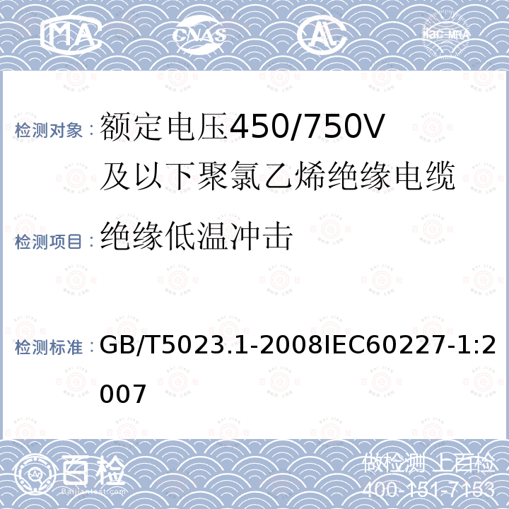 绝缘低温冲击 额定电压450/750V及以下聚氯乙烯绝缘电缆 第1部分:一般要求