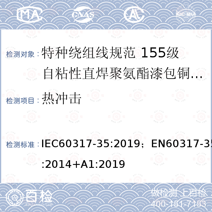 热冲击 特种绕组线规范 第35部分：155级自粘性直焊聚氨酯漆包铜圆线