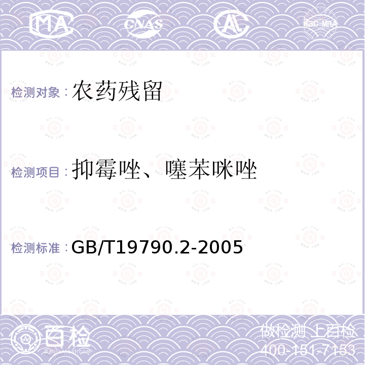 抑霉唑、噻苯咪唑 一次性筷子 第2部分 竹筷