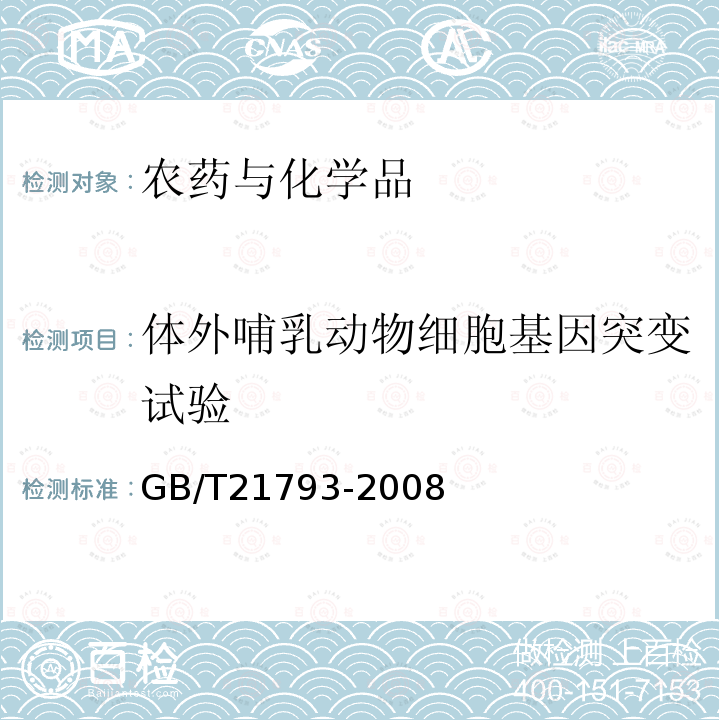 体外哺乳动物细胞基因突变试验 化学品 体外哺乳动物细胞基因突变实验方法