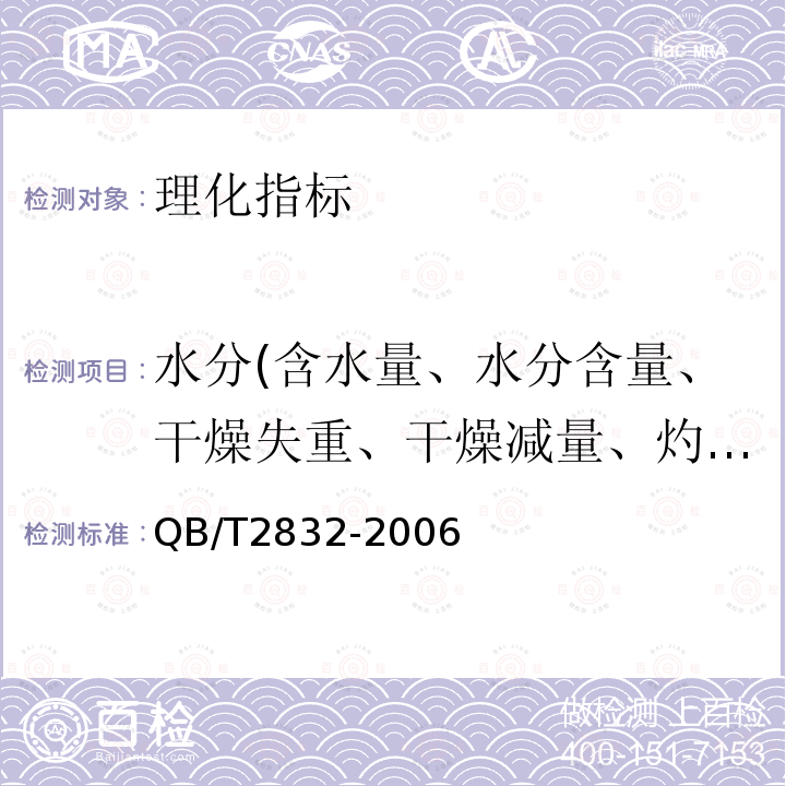 水分(含水量、水分含量、干燥失重、干燥减量、灼烧减量） 运动营养食品蛋白质补充食品