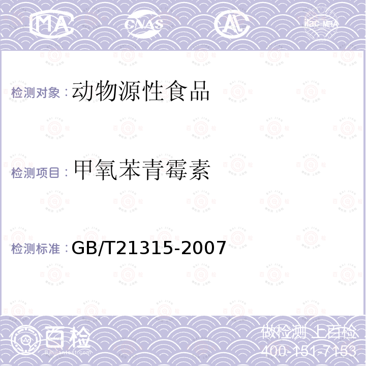 甲氧苯青霉素 动物源性食品中青霉素族抗生素残留量检测方法 液相色谱-质谱质谱法